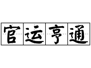 仕途順利意思|詞:官運亨通 (注音:ㄍㄨㄢ ㄩㄣˋ ㄏㄥ ㄊㄨㄥ) 